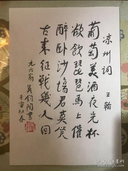 中国著名翻译家、诗人吴钧陶亲笔书法手迹钤印字帖