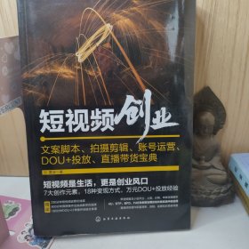 短视频创业：文案脚本、拍摄剪辑、账号运营、DOU+投放、直播带货宝典