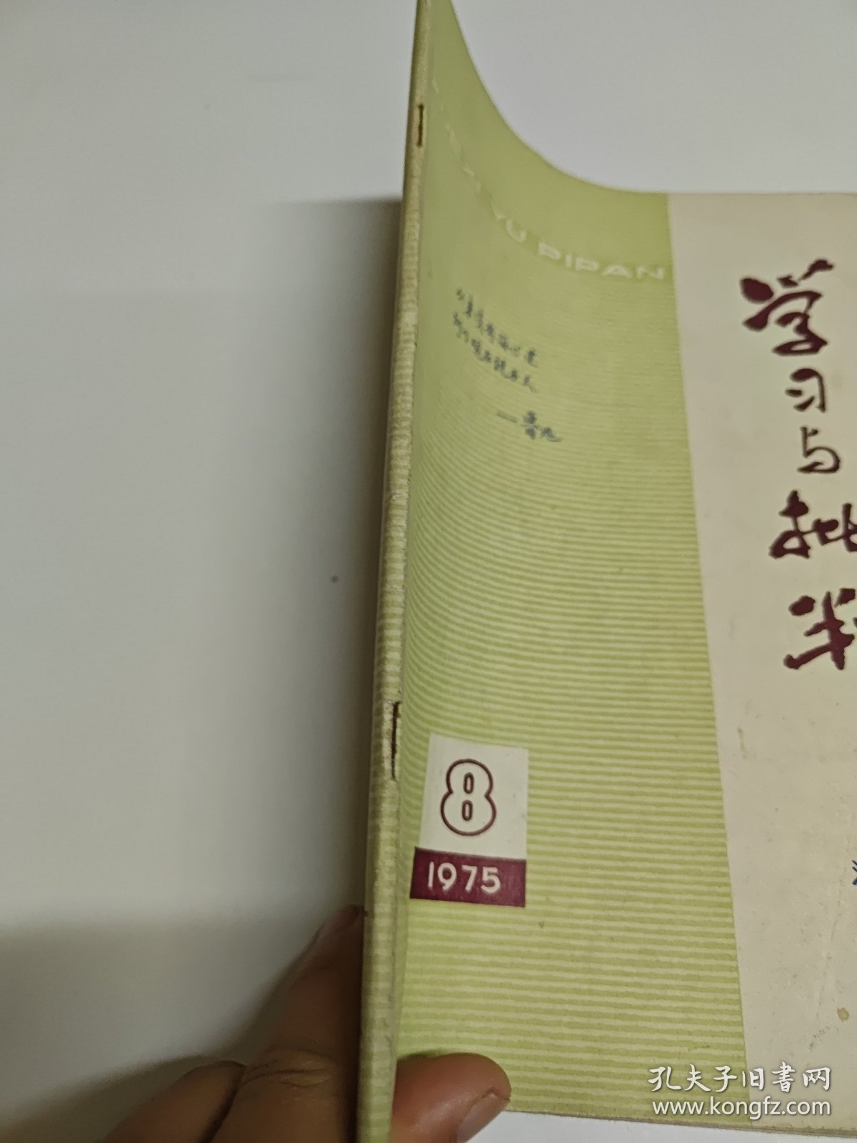 学习与批判1975年（8）