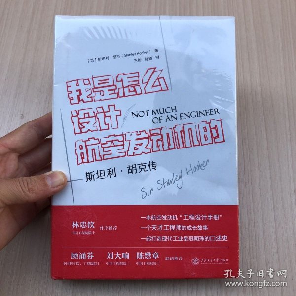 我是怎么设计航空发动机的？——斯坦利·胡克传