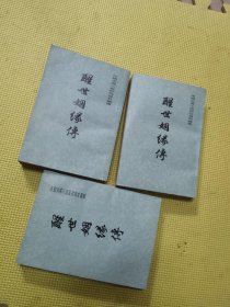 醒世姻缘传 上中下