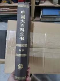 中国大百科全书.共55卷・力学卷（布面精装*乙种本/全1册）（插页28页）