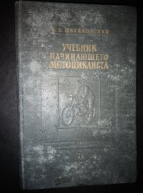 印含苏联摩托车驾驶术、苏联交法及交通标志、摩托车维修术……1956年苏联印行封面凸版【摩托车初学者手册】30开布面压花硬精装271页包邮挂刷