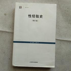 性经验史：增订版