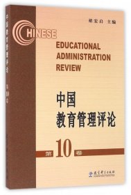 中国教育管理评论（第10卷）