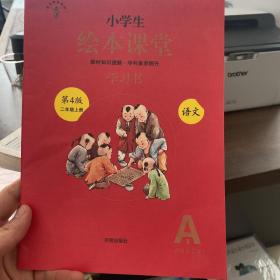 2021新版绘本课堂二年级上册语文学习书部编版小学生阅读理解专项训练2上同步教材学习资料