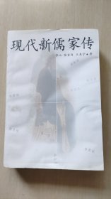 现代新儒家传（内业受潮）