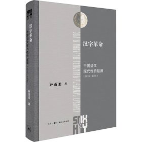 汉字革命 中国语文现代性的起源(1916-1958)