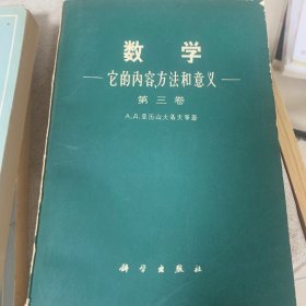 数学——他的内容、方法和意义 全3册