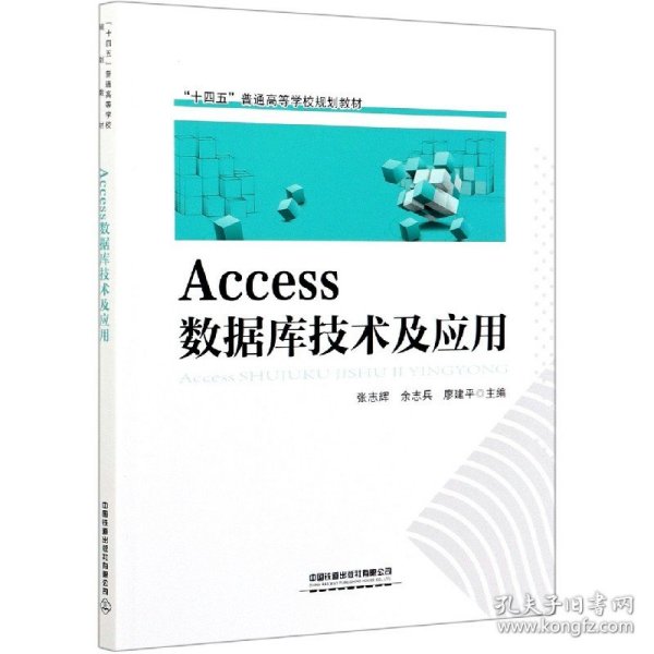 Access 数据库技术及应用