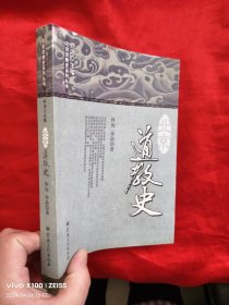 北京宗教史系列丛书：北京道教史