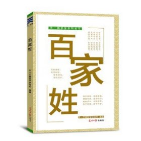 天一国学堂系列丛书：百家姓