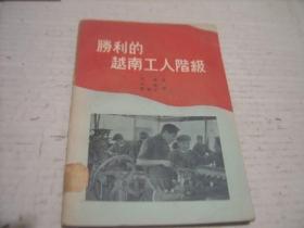 老版 胜利的越南工人阶级