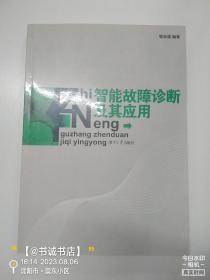 智能故障诊断及其应用