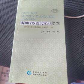 贵州民族语言学习简本（苗，布依，侗，彝）