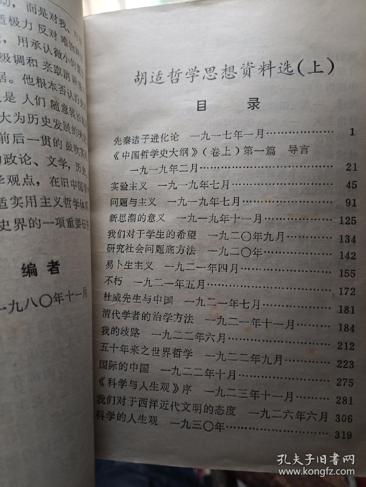 胡适哲学思想资料选 (上)