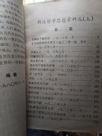 胡适哲学思想资料选 (上)