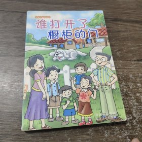 好孩子故事系列：谁打开了橱柜都门