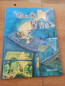 你从哪颗星星来？