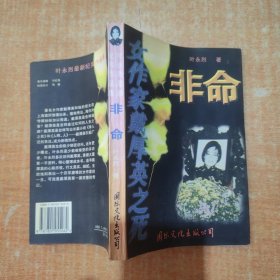 非命:女作家戴厚英之死