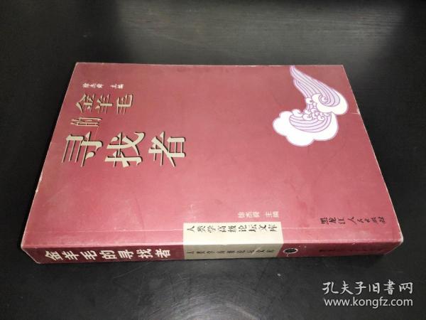 金羊毛的寻找者——人类学高级论坛文库