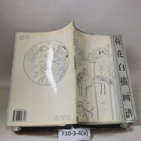 荷花白描画谱