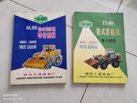 轮式装载机零件图册，ZL40，ZL50共两本