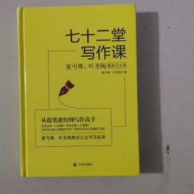 七十二堂写作课（汉语大师夏丏尊、叶圣陶给中国人的写作圣经！）