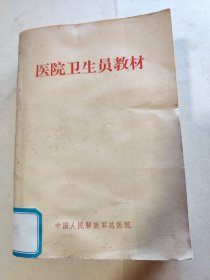 医院卫生员教材（32开本 ，692页）