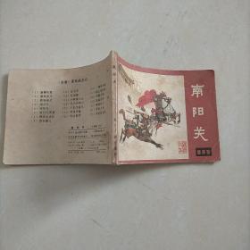 连环画 南阳关（说唐之五）