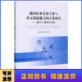 我国企业劳资关系与双元创新能力的关系研究——基于心理契约视角