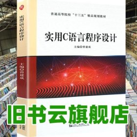 实用C语言程序设计 曾建成 哈尔滨工程大学出版社 9787566123510