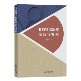 书刊辅文编排规范与案例 新闻、传播 傅祚华  新华正版