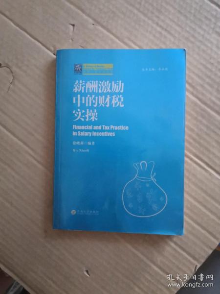 薪酬激励中的财税实操/纳税人俱乐部丛书