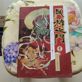 风神之门 [日]司马辽太郎