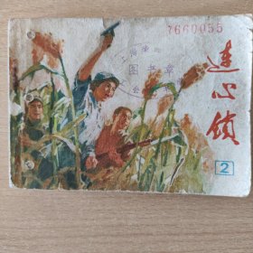 处理连环画：连心锁（2）（天津人民美术出版社）