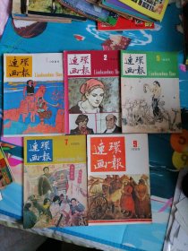 连环画报1985-1，2，5，7，9五本合售