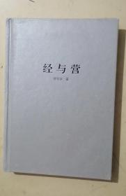 经与营