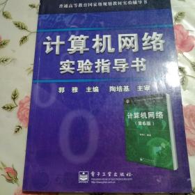 计算机网络实验指导书 计算机网络第6版【注意一下:上书的信息，以图片为主】