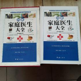 图解家庭医生大全（全四卷）