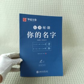 华夏万卷字帖 行书秘籍你的名字