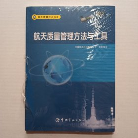 航天质量管理方法与工具 航天质量技术丛书