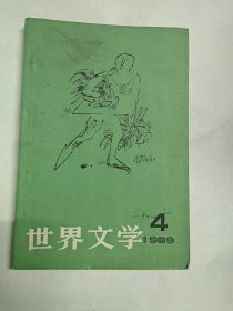 世界文学1989/4总第205期