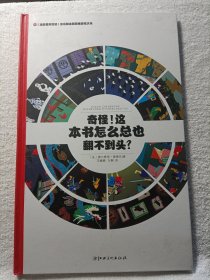 左右脑全脑思维游戏大书 奇怪!这本书怎么总也翻不到头?(精装)/法国原版引进左右脑全脑思维游戏大书