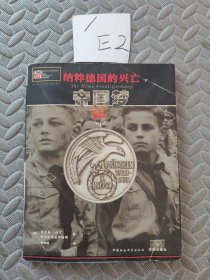 纳粹德国的兴亡（下）帝国梦