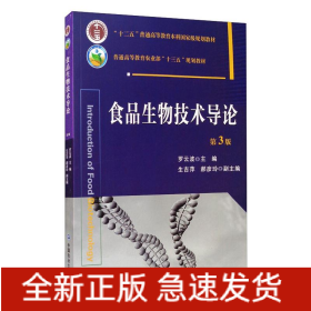 食品生物技術(shù)導(dǎo)論