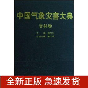 中國氣象災(zāi)害大典--吉林卷