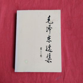 毛泽东选集（第3卷）