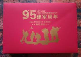 中国人民解放军建军95周年（1927--2022）银色纪念币共10枚（铭记历史 : 铭记荣辱，爱我中华，扬我国威）