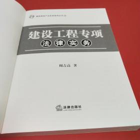 建筑房地产法实务指导丛书19：建设工程专项法律实务